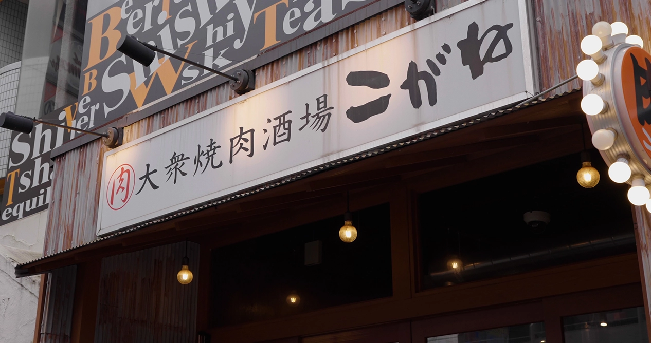大衆焼肉酒場 こがね メインビジュアル