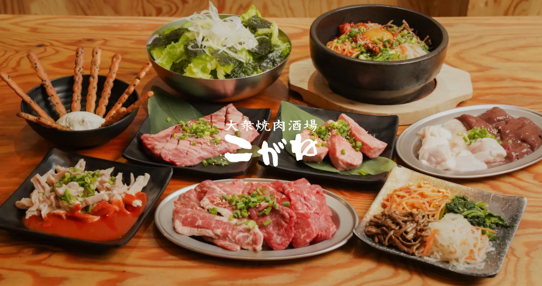 大衆焼肉酒場 こがね メインビジュアル