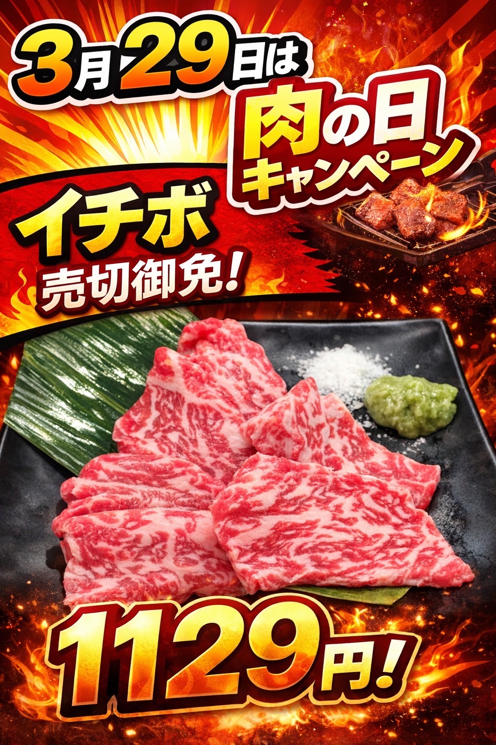【毎月29日は肉の日！】3月29日はイチボ1,129円キャンペーン開催！ サムネイル
